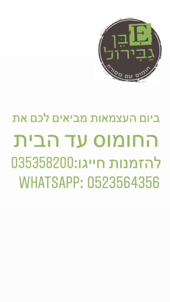 חומוס eבן גבירול חומוס eבן גבירול