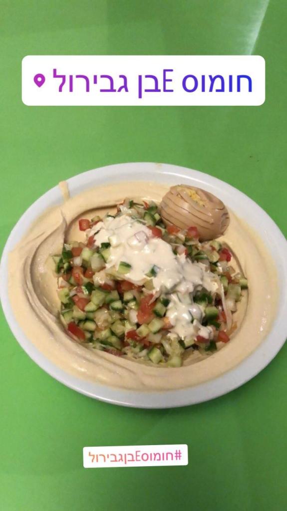 חומוס eבן גבירול חומוס eבן גבירול