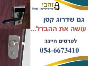 זהבי שרותי פריצה מנעולן