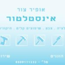 אופיר צור אינסטלטור