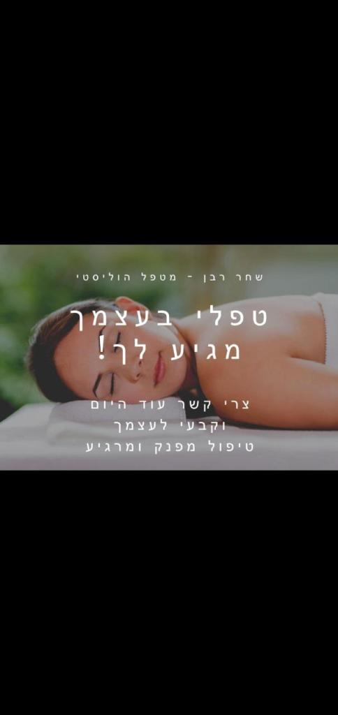 שחר רבן עיסוי הוליסטי שחר רבן עיסוי הוליסטי