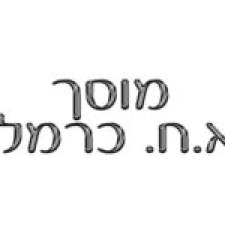 א.ח. כרמלי