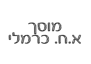 א.ח. כרמלי