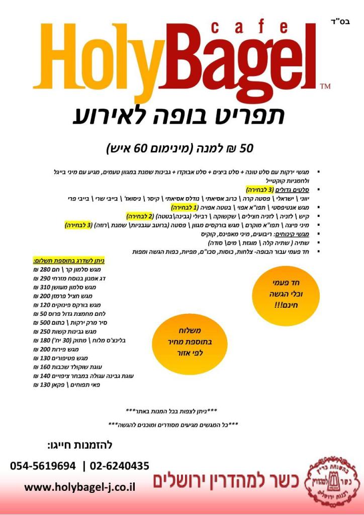 קייטרינג הולי בייגל קייטרינג הולי בייגל