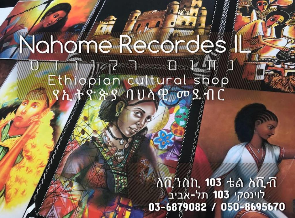 נחום רקורדס נחום רקורדס