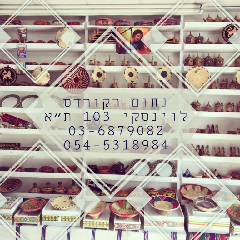 נחום רקורדס נחום רקורדס