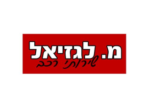 מ. לגזיאל
