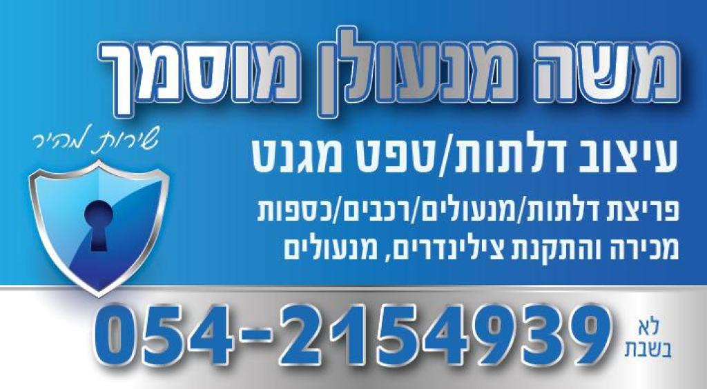 משה מנעולן משה מנעולן