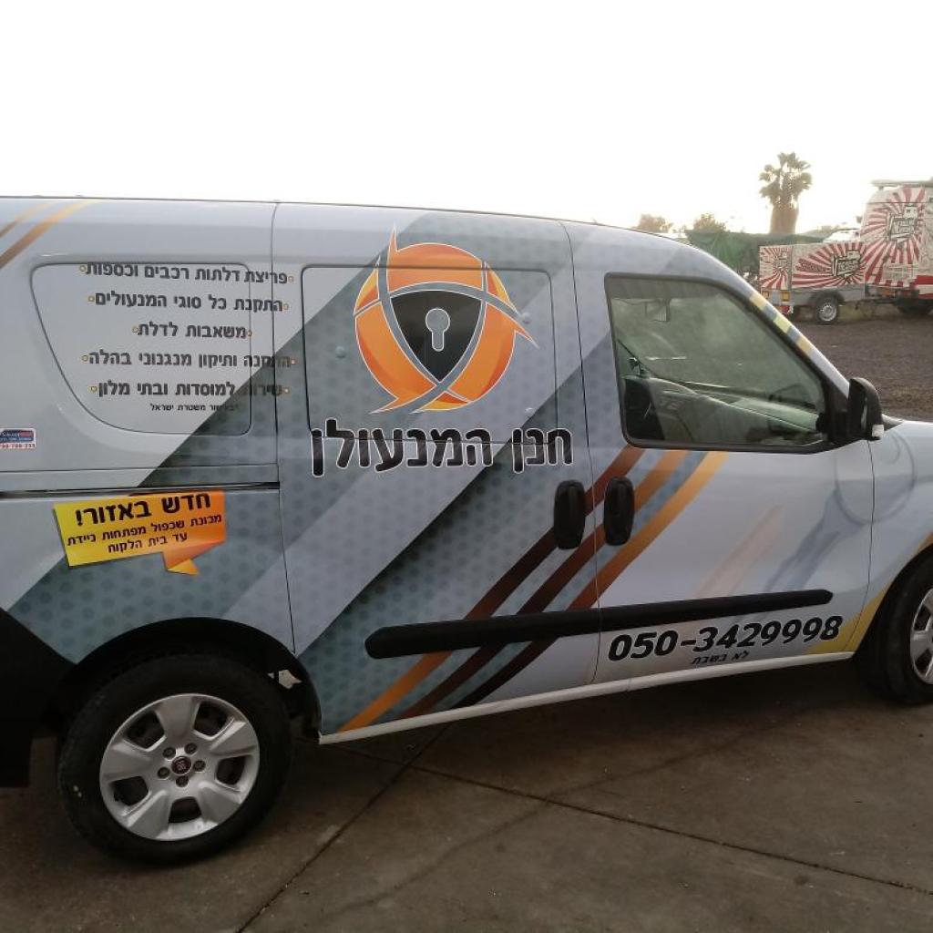 חנן המנעולן חנן המנעולן