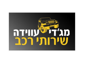 מג'די עווידה שירותי רכב