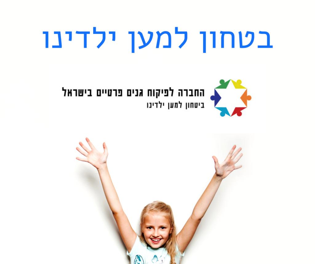 החברה לפיקוח גנים פרטיים בישראל החברה לפיקוח גנים פרטיים בישראל