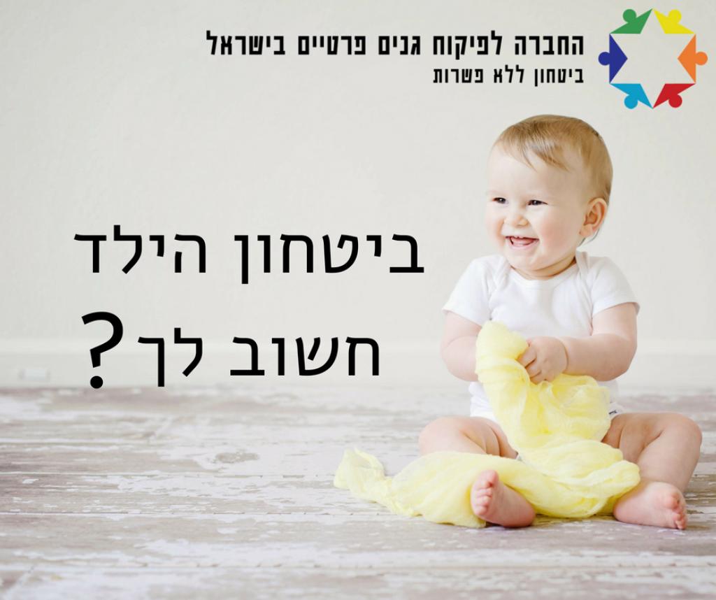 החברה לפיקוח גנים פרטיים בישראל החברה לפיקוח גנים פרטיים בישראל