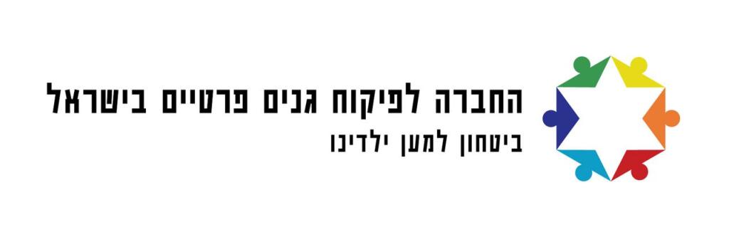 החברה לפיקוח גנים פרטיים בישראל החברה לפיקוח גנים פרטיים בישראל