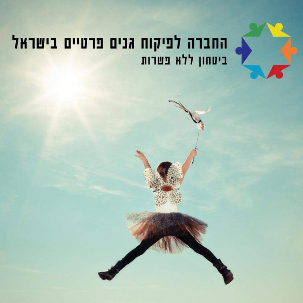 החברה לפיקוח גנים פרטיים בישראל החברה לפיקוח גנים פרטיים בישראל