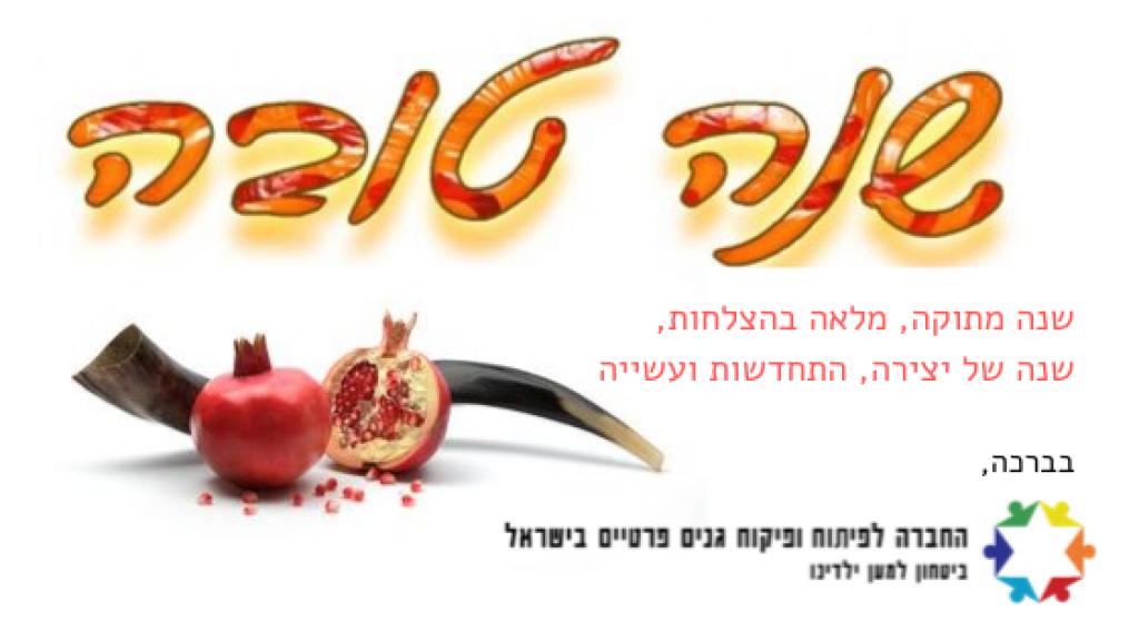 החברה לפיקוח גנים פרטיים בישראל החברה לפיקוח גנים פרטיים בישראל