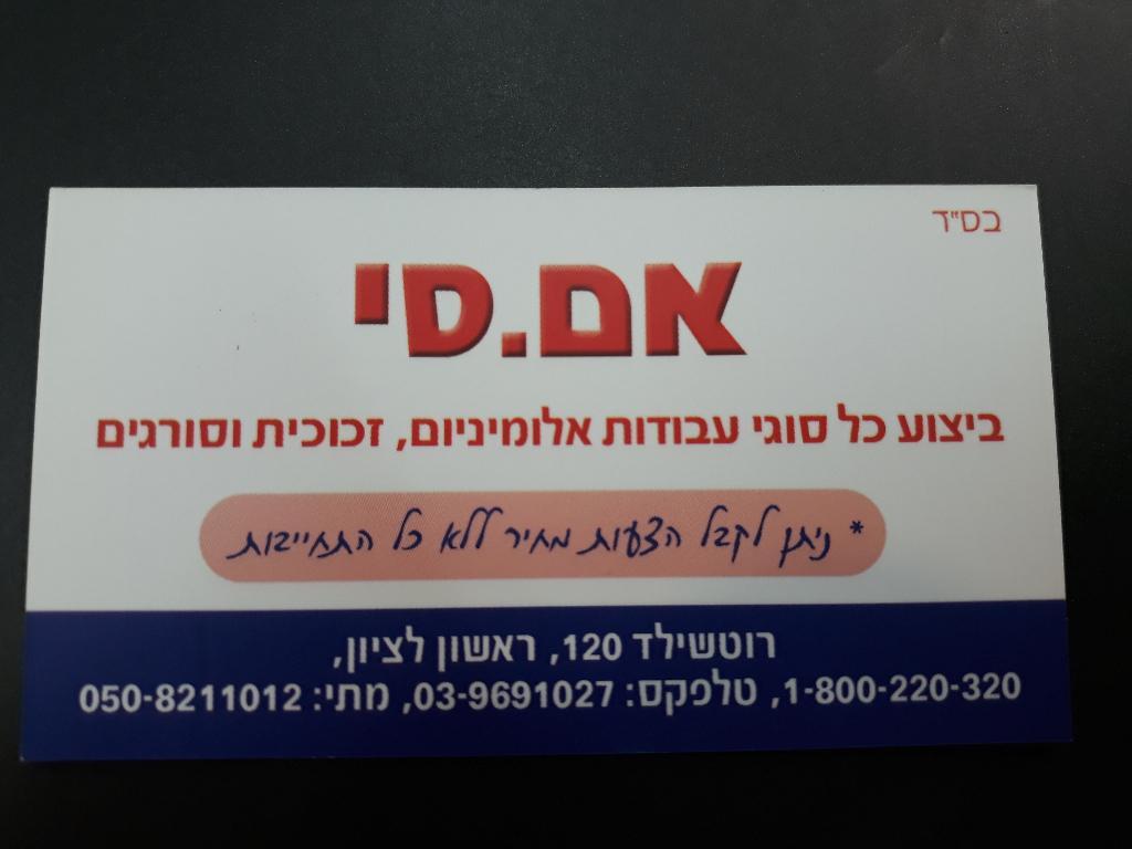 אם סי עבודות אלומיניום אם סי עבודות אלומיניום
