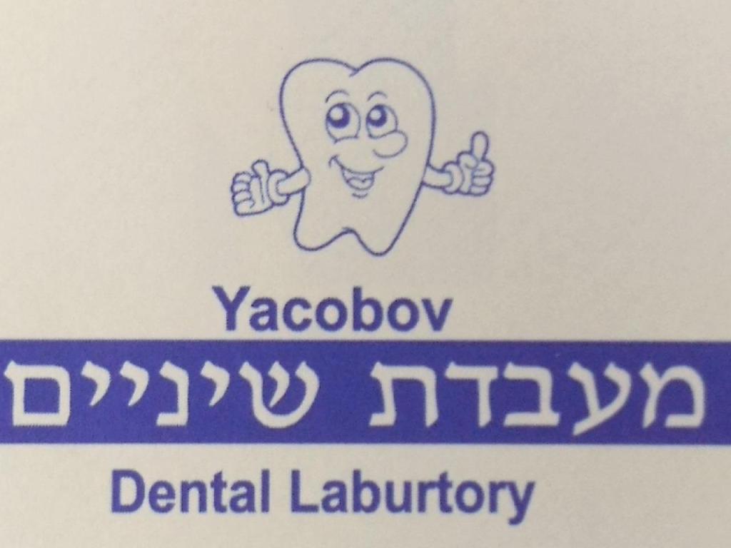 יעקובוב מעבדת שיניים יעקובוב מעבדת שיניים