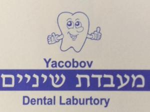 יעקובוב מעבדת שיניים