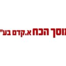 מוסך הכח