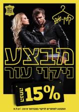 קלין שופ בבלי
