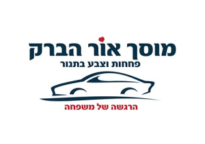מוסך אור הברק