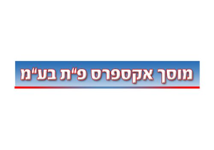 מוסך אקספרס פ"ת בע"מ