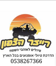 רייזר הצפון