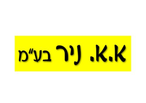מוסך א.א. ניר בע"מ