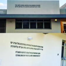 מרכז יום אניטה הירש