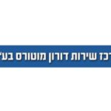 מוסכי דורון מוטורס בע"מ