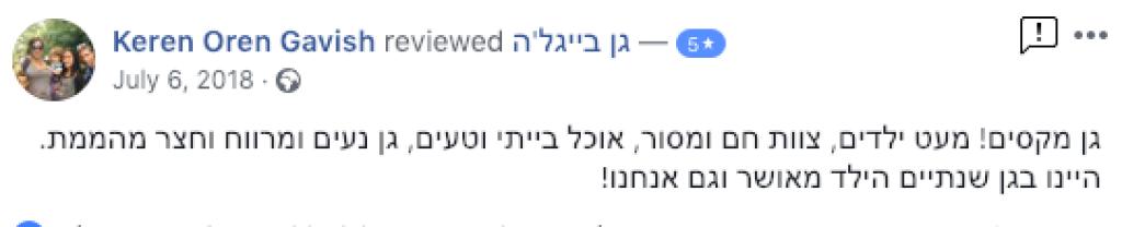 גן בייגלה גן בייגלה