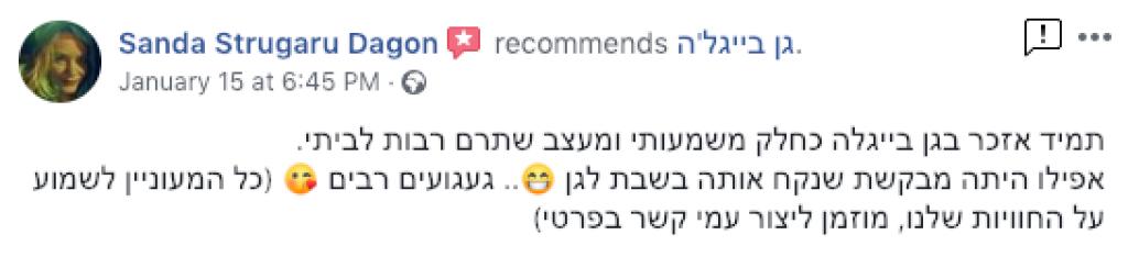 גן בייגלה גן בייגלה