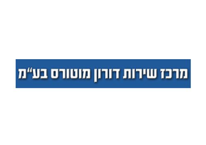 מוסכי דורון מוטורס בע"מ