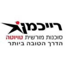 רייכמן בע"מ-מוסך