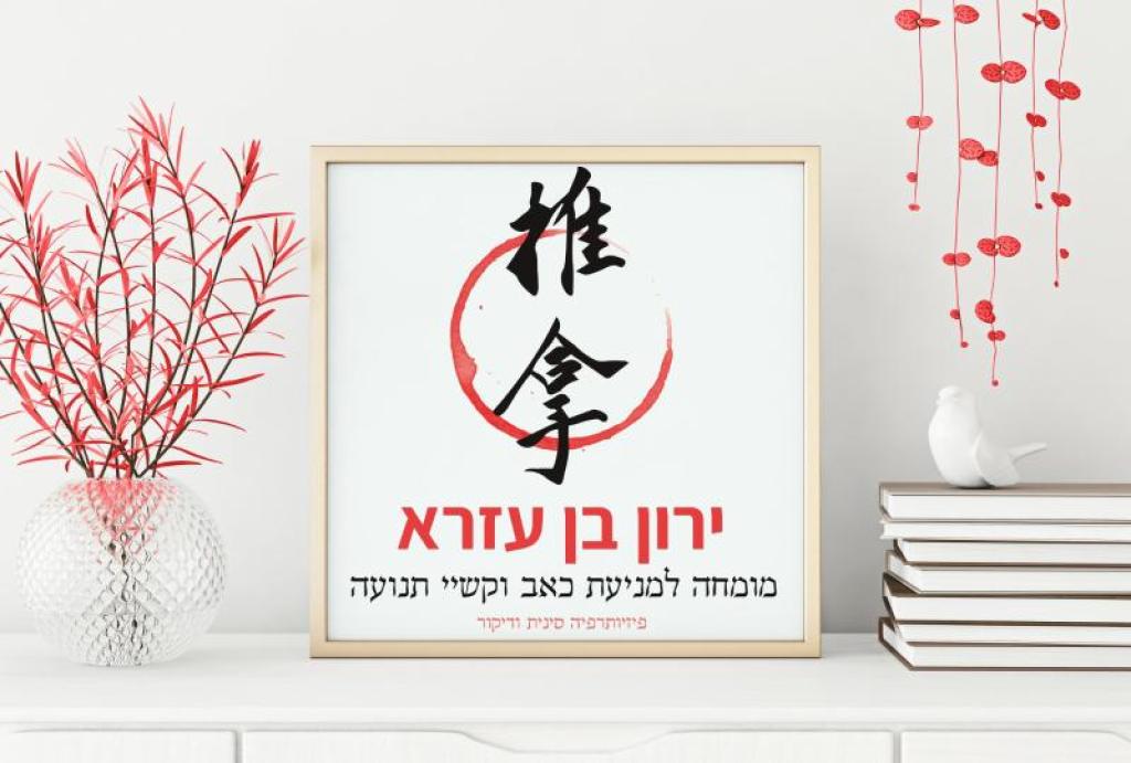 ירון בן עזרא ירון בן עזרא