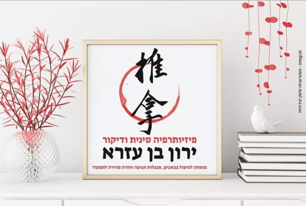 ירון בן עזרא ירון בן עזרא