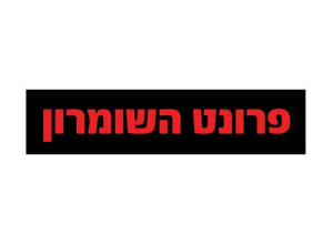 פרונט השומרון