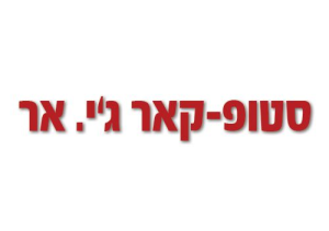 סטופ קאר ג'י אר