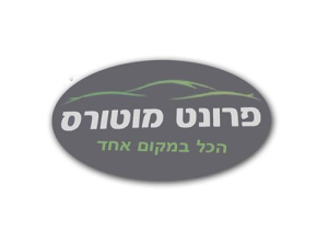 פרונט מוטורס בע"מ