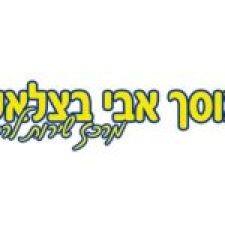 בצלאלי אבי מוסך