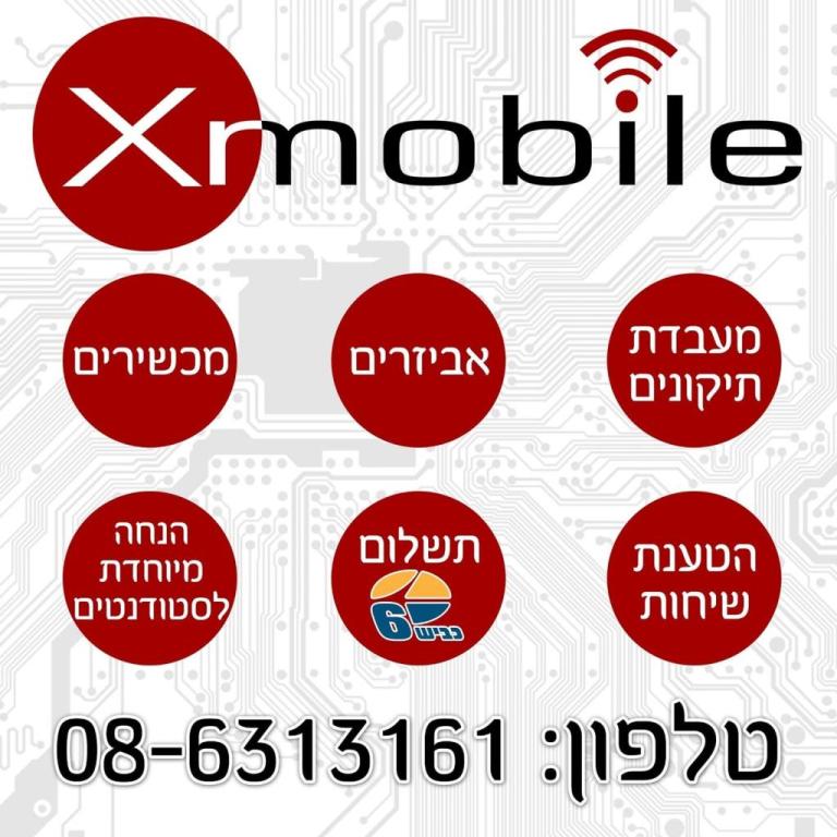 אקס מובייל מעבדת סלולר אקס מובייל מעבדת סלולר