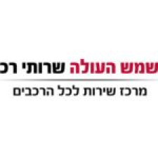 השמש העולה שרותי רכב