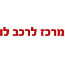 המרכז לרכב לוד