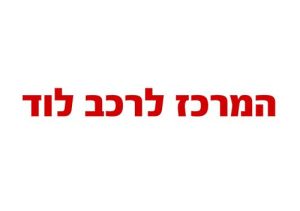המרכז לרכב לוד