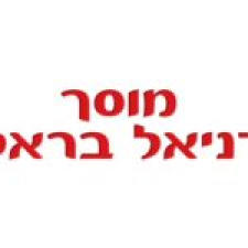 בראל דניאל מוסך