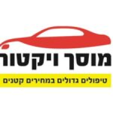 ויקטור מוסך