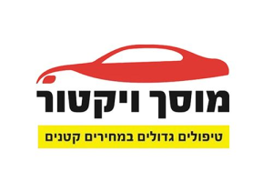 ויקטור מוסך