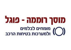 מוסך רוממה פוגל
