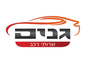 סער גנים שרותי רכב