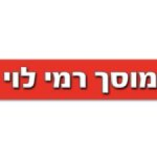 רמי לוי מוסך